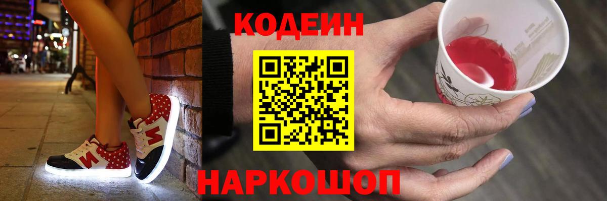 Кодеин Purple Drank Ессентуки